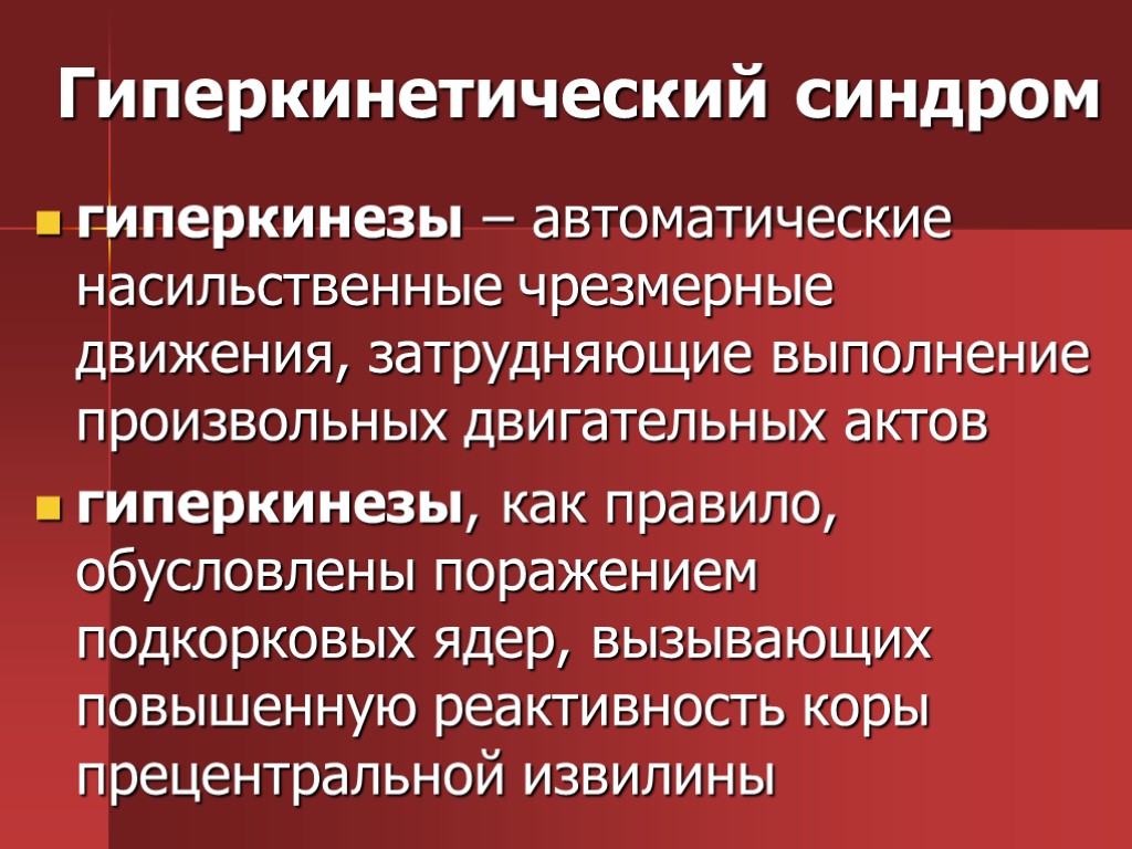 Гиперкинетический синдром гиперкинезы – автоматические насильственные чрезмерные движения, затрудняющие выполнение произвольных двигательных актов гиперкинезы,